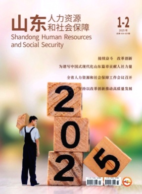 山东人力资源和社会保障杂志